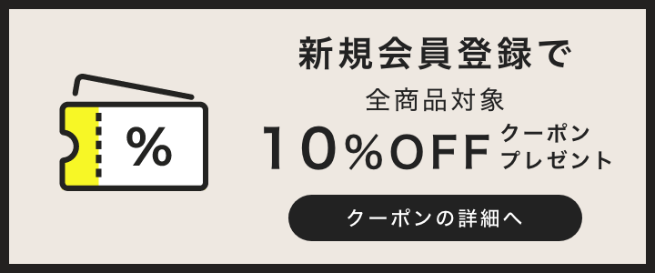 新規会員登録で全商品対象10%OFFクーポンプレゼント