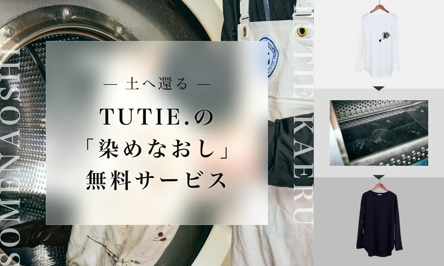 「染めなおし」無料サービス