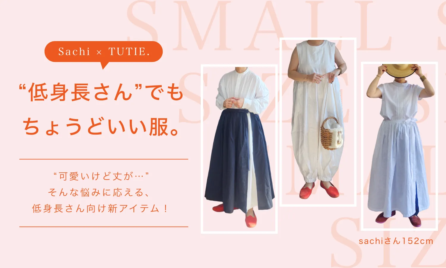 Sachiさん×TUTIE.コラボ “低身長さん”でも ちょうどいい服。“Justを纏うヨロコビ”