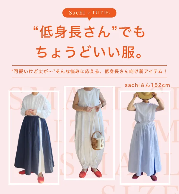 綿やリネン 天然素材のナチュラルファッションTUTIE.(ツチエ