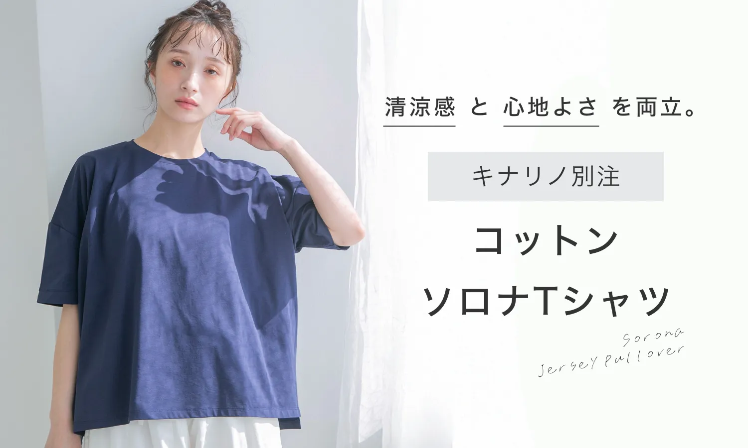 清涼感 と 心地よさ を両立。キナリノ別注 コットンソロナTシャツ