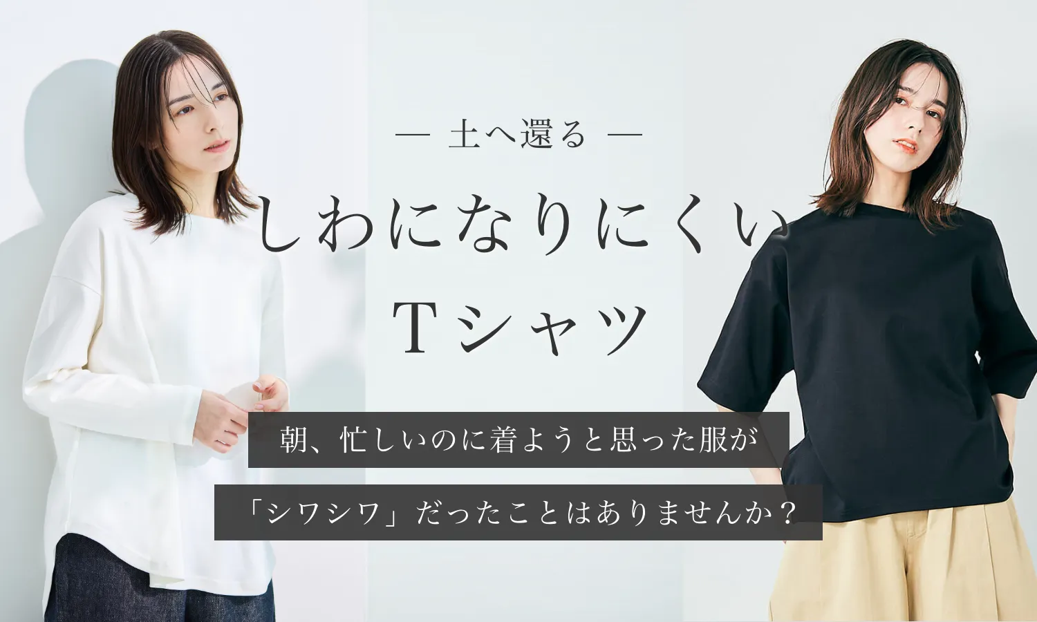 しわになりにくいTシャツ