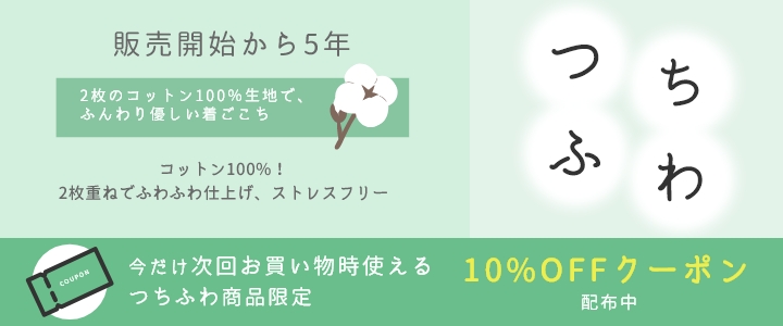 つちふわシリーズ　今だけ次回お買い物時使えるつちふわ商品限定10%OFFクーポン