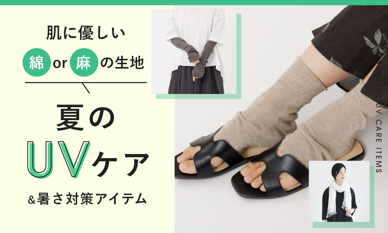 夏のUVケア＆暑さ対策アイテム