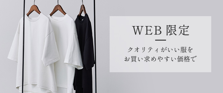 WEB限定クオリティがいい服をお買い求めやすい価格で