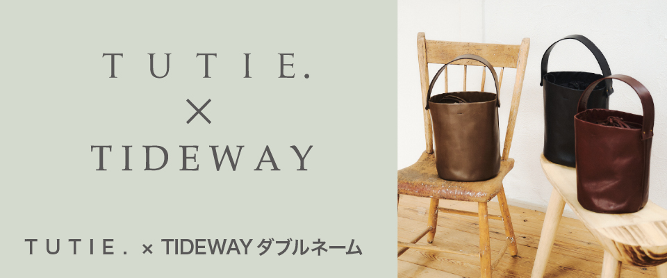 TUTIE.×TIDEWAYダブルネーム 「tutie（ツチエ） ずっと大切に着てもらいたい 」 そしてその役目を終えたときには、土に還る素材